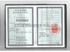 组织机构代码证保安